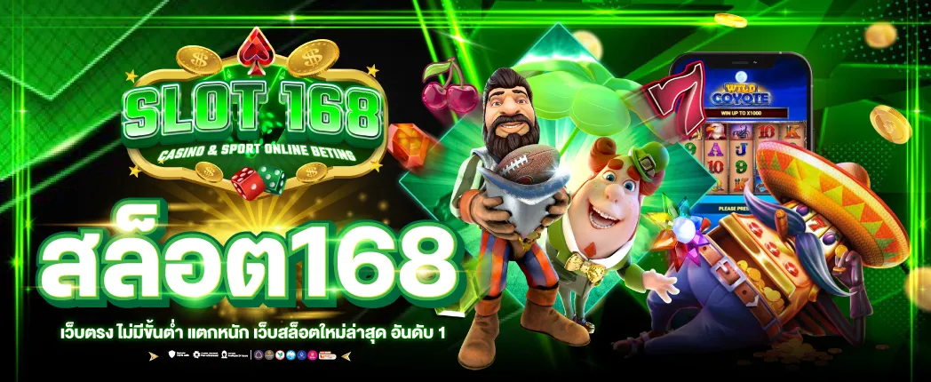 สล็อต วอ เลท 168